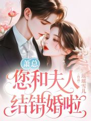 萧总，您和夫人结错婚啦