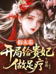 假太监：开局给贵妃做足疗