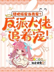 错把福星当克星？反派大佬追着宠！