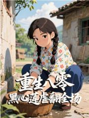 重生八零，黑心莲虐翻全场