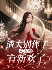 渣夫别作了，太太她有新欢了