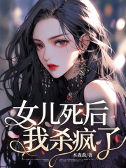 女儿死后，我杀疯了