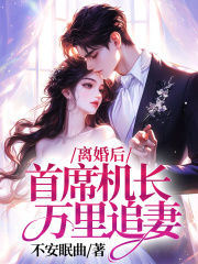 离婚后，首席机长万里追妻