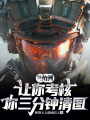 三角洲：让你考核，你三分钟清图