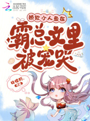 娇软小人鱼孕吐，大佬们争当爹！