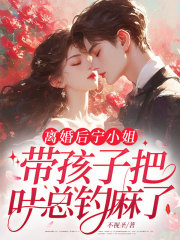 离婚后，宁小姐带孩子把叶总钓麻了