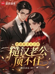 肥婆娇妻太会撩，糙汉老公顶不住