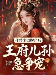 作精主母摆烂后，王府儿孙急争宠