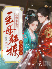 守寡重生后，主母狂撩糙汉侯爷