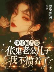 重生回八零，伥鬼老公儿子我不惯着了