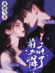 离婚当天她高嫁，前夫悔疯了