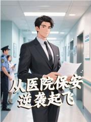 从医院保安逆袭起飞