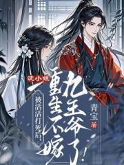 被活活打死后，沈小姐重生不嫁九王爷了！
