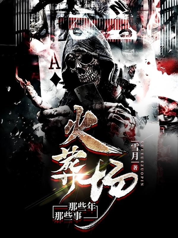 火葬场那些年，那些事