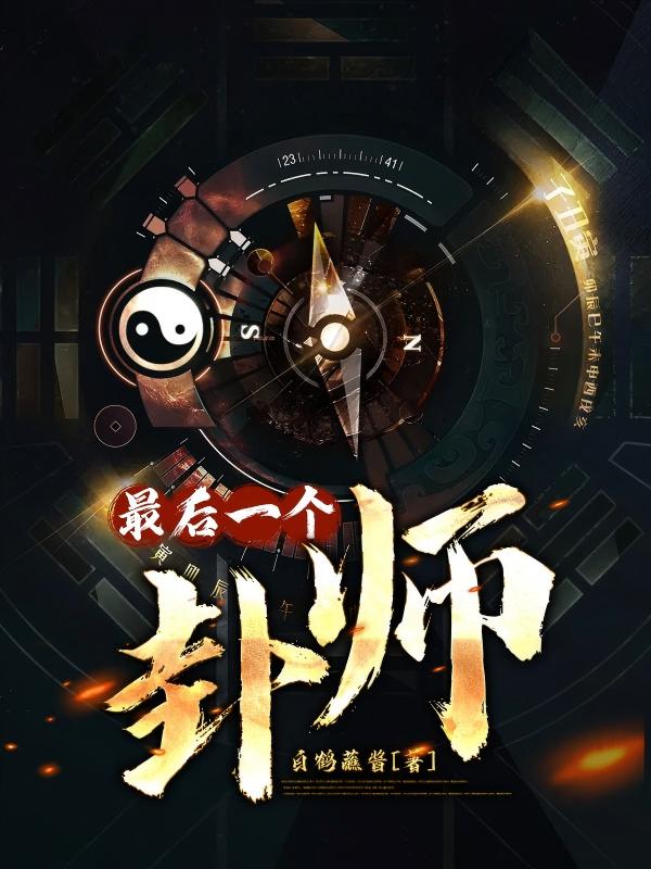 最后一个卦师