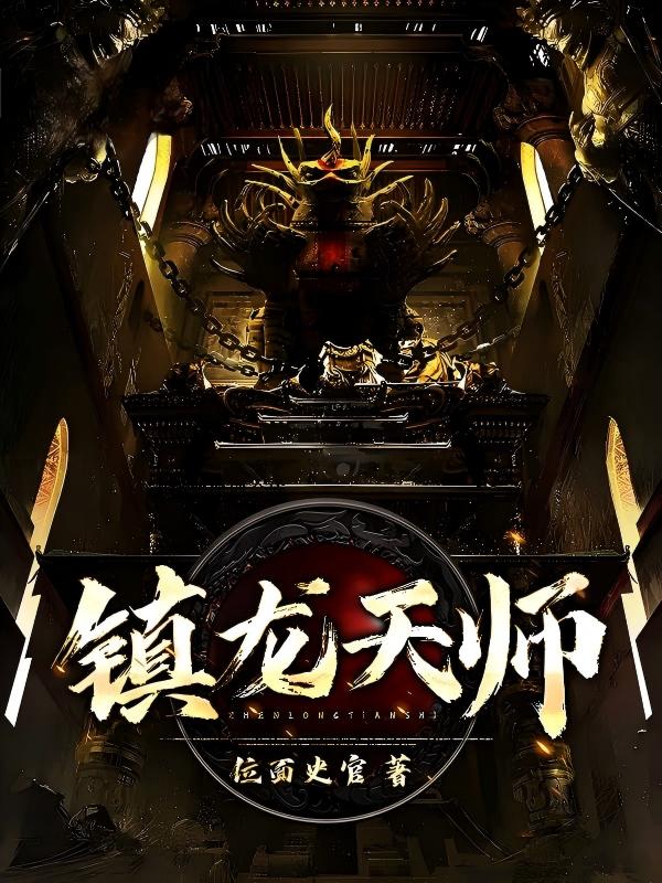 镇龙天师