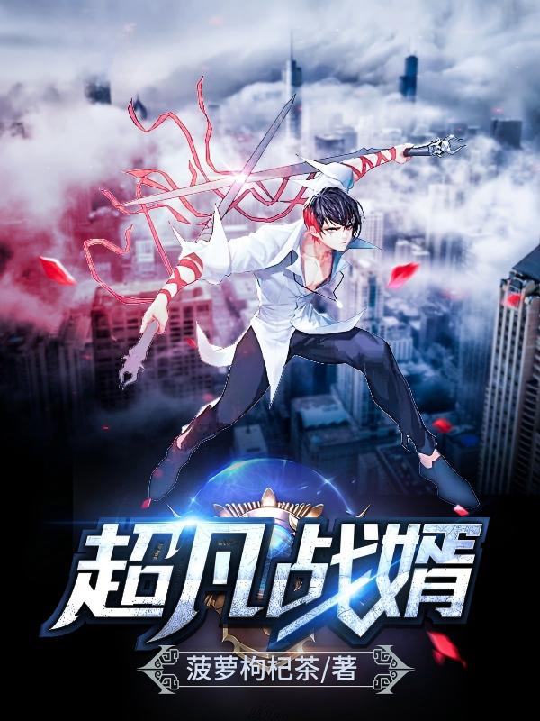 超凡战婿
