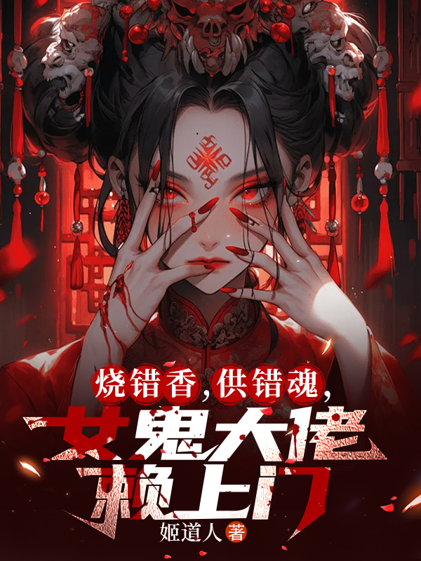 烧错香，供错魂，女鬼大佬赖上门