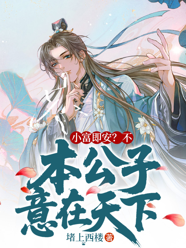 小富即安？不，本公子意在天下