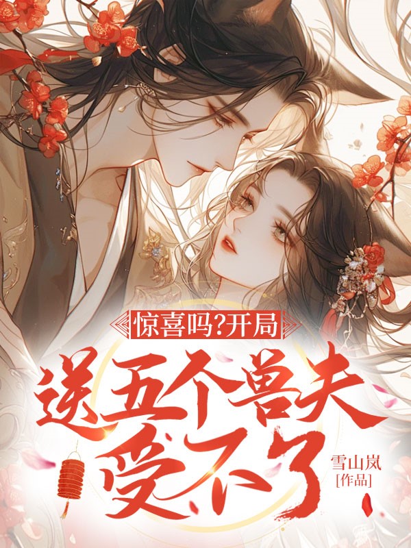 惊喜吗？开局送五个兽夫受不了