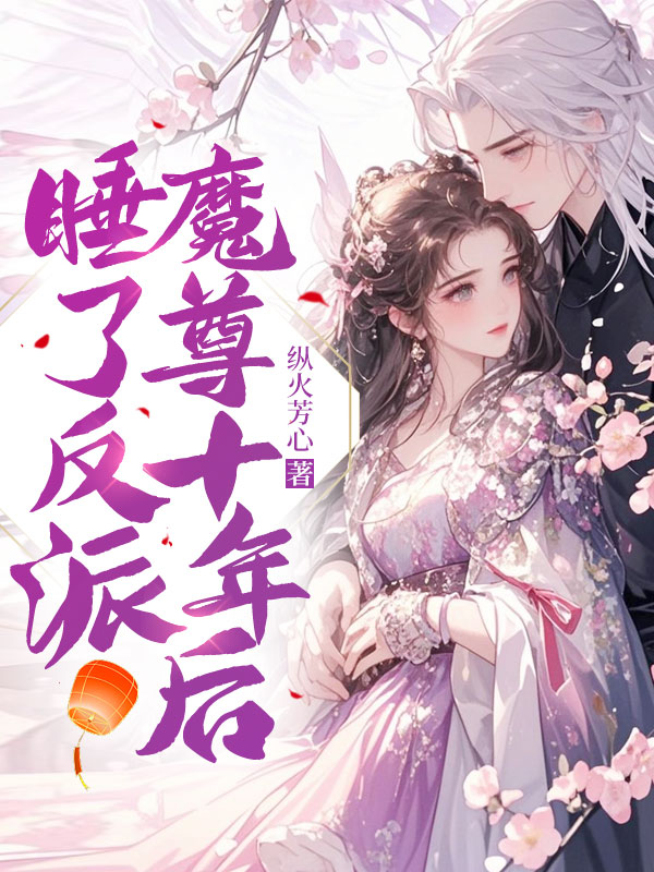 睡了反派魔尊十年后