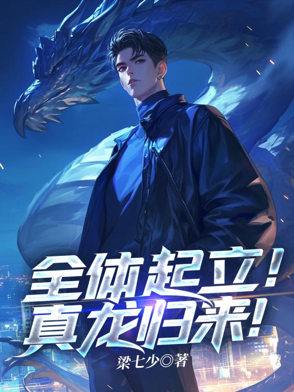 全体起立！真龙归来！