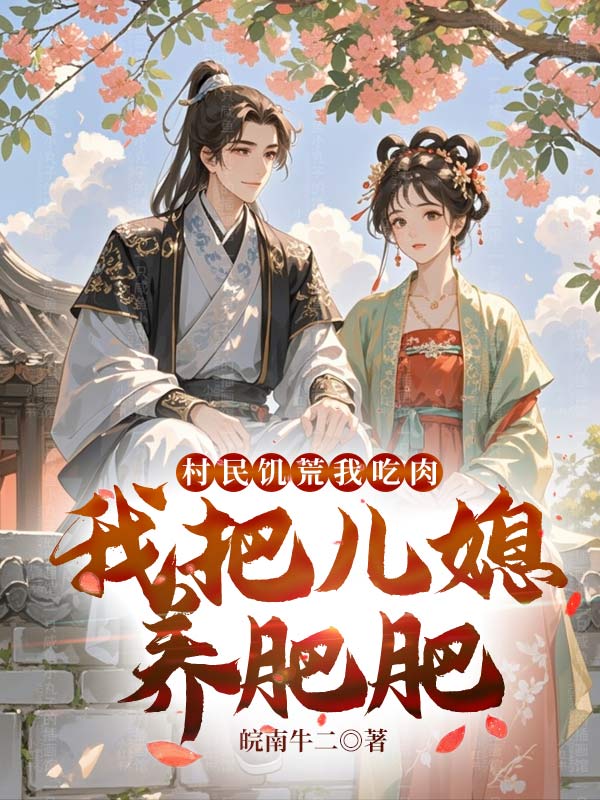 乱世饥荒，我靠系统满仓肉