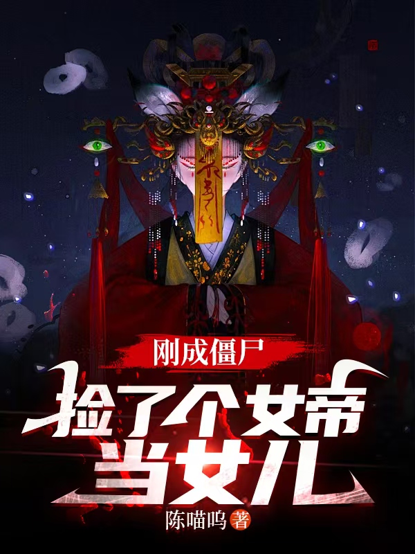 刚成僵尸，捡了个女帝当女儿