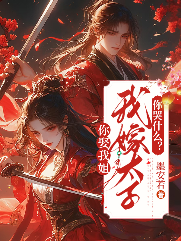 你娶我姐，我嫁太子你哭什么？