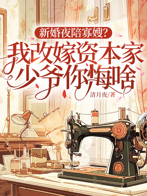 新婚夜陪寡嫂？我改嫁资本家少爷你悔啥