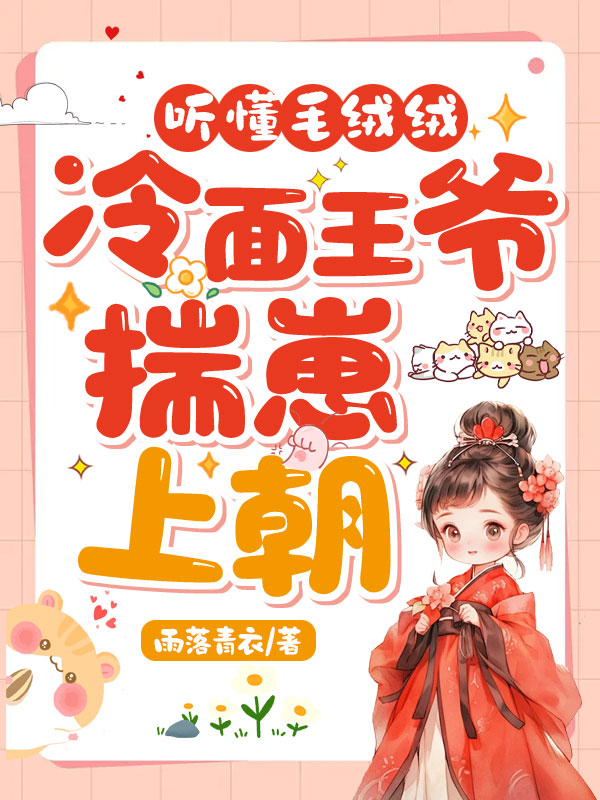 听懂毛绒绒，冷面王爷揣崽上朝