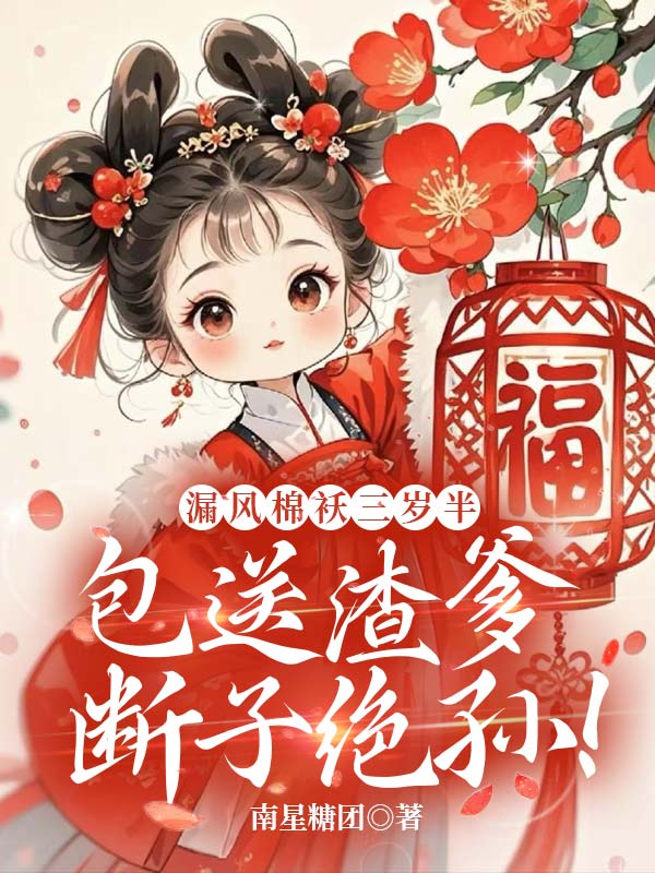 漏风棉袄三岁半，包送渣爹断子绝孙！