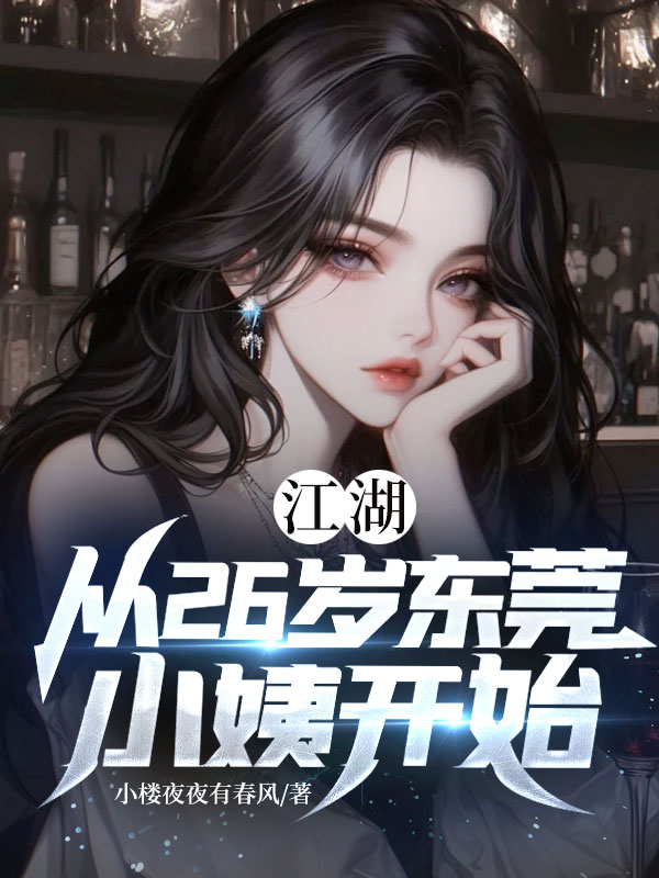 江湖：从26岁东莞小姨开始