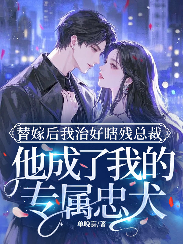 替嫁后我治好瞎残总裁，他成了我的专属忠犬