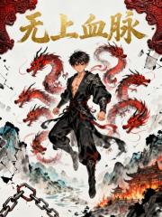 无上血脉
