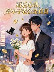 婚后心动，穷小子老公是首富