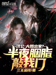 济公：大婚出家？半夜胭脂敲我门