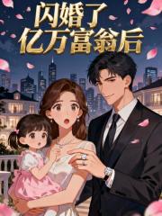 闪婚了亿万富翁后
