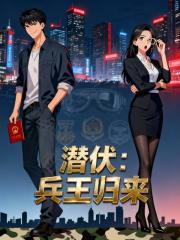 潜伏：兵王归来