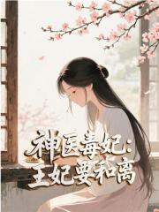 神医毒妃：王妃要和离
