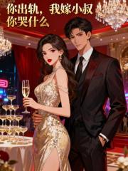 你出轨，我嫁小叔你哭什么