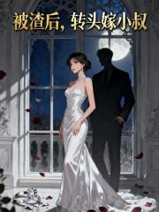 被渣后，转头嫁小叔