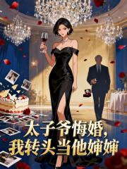 太子爷悔婚，我转头当他婶婶