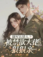 随军认错人？被禁欲大佬狠狠亲