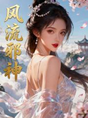 风流邪神