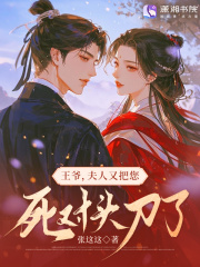 王爷，夫人又把您死对头刀了