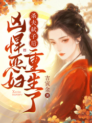 杀夫弑子后，凶悍恶妇重生了