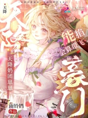 天降奶团崽崽，能掐会算带飞豪门