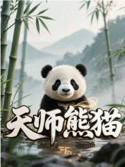 天师熊猫