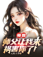 师姐，师父让我来祸害你了！